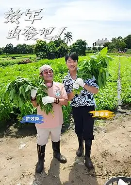 出发吧少年 旅行综艺在线观看